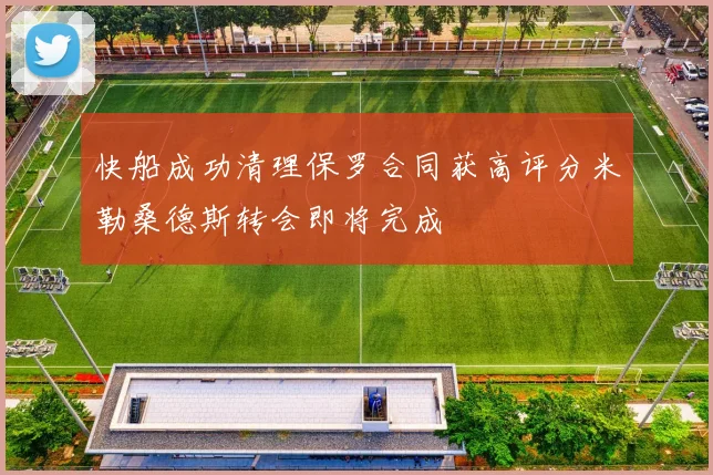 快船成功清理保罗合同获高评分米勒桑德斯转会即将完成