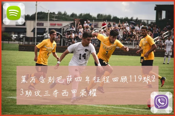 莱万告别巴萨四年征程回顾119球23助攻三夺西甲荣耀