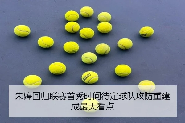 朱婷回归联赛首秀时间待定球队攻防重建成最大看点 | pc28