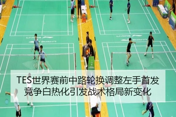 TES世界赛前中路轮换调整左手首发竞争白热化引发战术格局新变化 | pc28